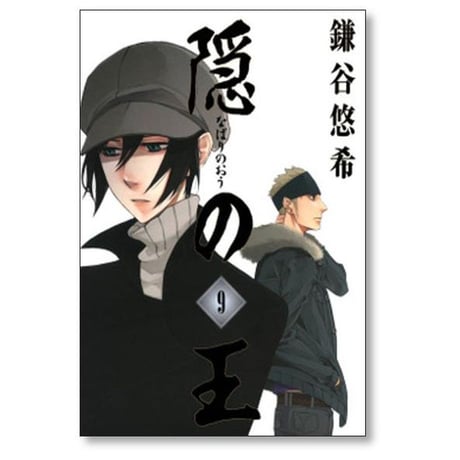隠の王 鎌谷悠希 [1-14巻 漫画全巻セット/完結] なばりのおう
