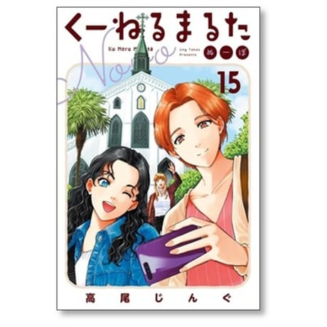 くーねるまるた ぬーぼ 高尾じんぐ [1-18巻 コミックセット/未完結]