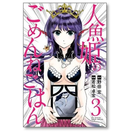 人魚姫のごめんねごはん 若松卓宏 [1-7巻 漫画全巻セット/完結] 野田宏