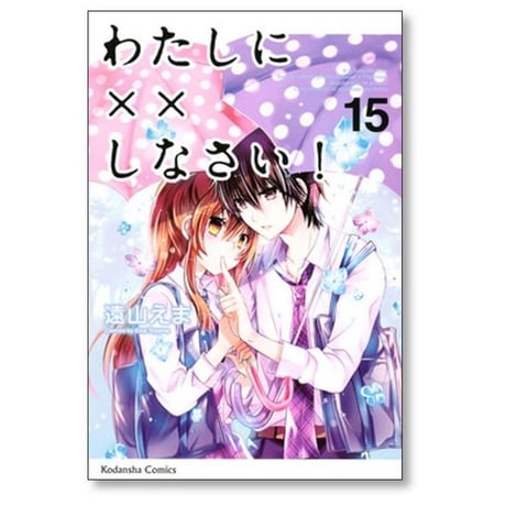 わたしに××しなさい 遠山えま [1-19巻 漫画全巻セット/完結]