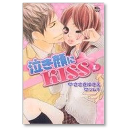 泣き顔にKISS ささきゆきえ [1-9巻 漫画全巻セット/完結] 泣き顔にキス ツムギ