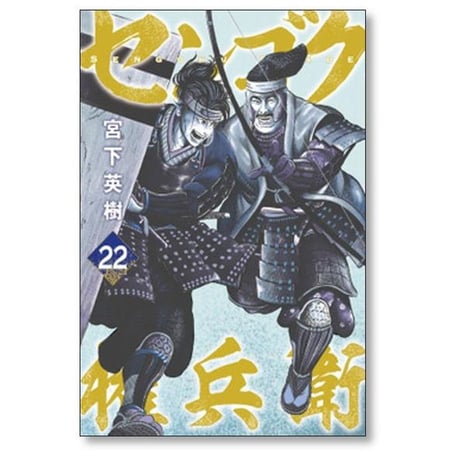 センゴク 権兵衛 宮下英樹 [1-27巻 漫画全巻セット/完結] センゴク ゴンベエ