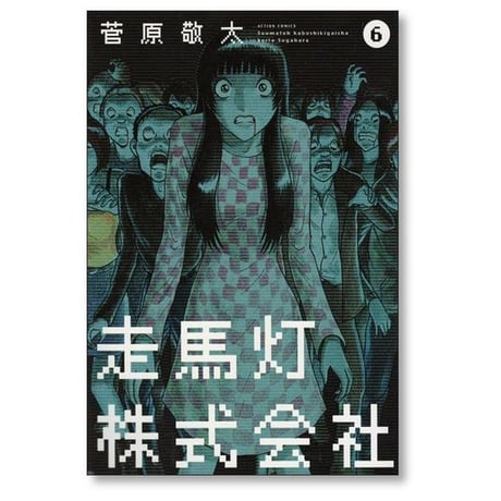 走馬灯株式会社 菅原敬太 [1-10巻 漫画全巻セット/完結] そうまとうかぶしきがいしゃ