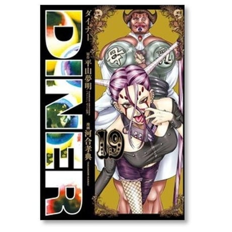 DINER 河合孝典 [1-25巻 コミックセット/未完結] ダイナー 平山夢明