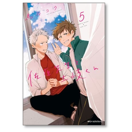 佐原先生と土岐くん 鳥谷コウ [1-7巻 漫画全巻セット/完結]