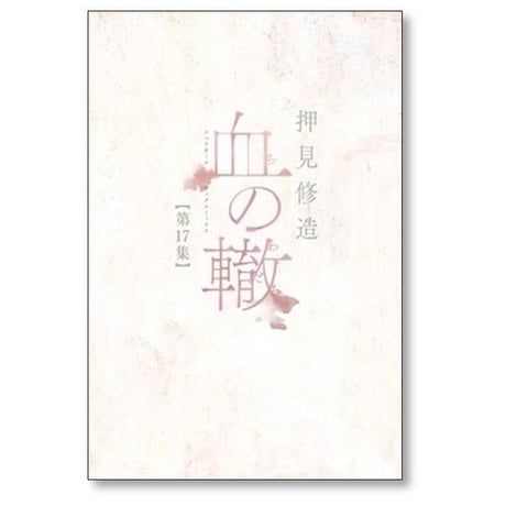 血の轍 押見修造 [1-17巻 漫画全巻セット/完結] ちのわだち 血のわだち 血のワダチ