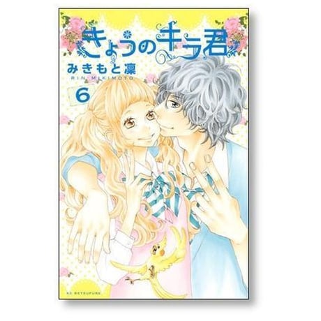 きょうのキラ君 みきもと凜 [1-9巻 漫画全巻セット/完結]