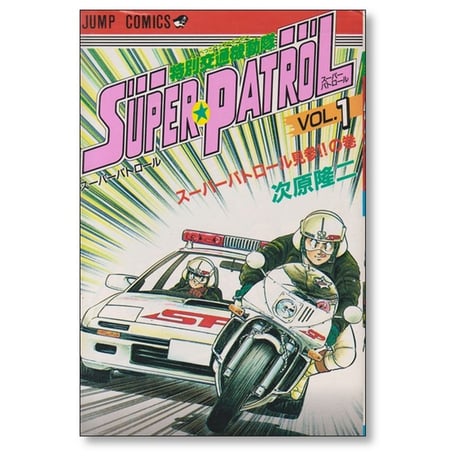 特別交通機動隊 スーパーパトロール 次原隆二 [1-2巻 漫画全巻セット/完結] SUPER PATROL