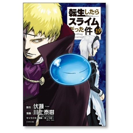 転生したらスライムだった件 川上秦樹 [1-31巻 コミックセット/未完結] 転スラ 伏瀬 みっつばー