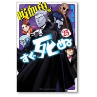 吸血鬼すぐ死ぬ 盆ノ木至 [1-25巻 コミックセット/未完結]