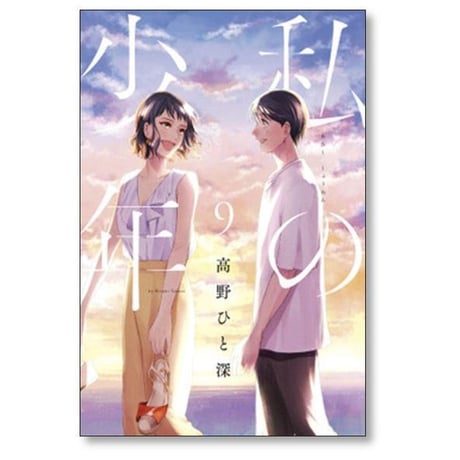 私の少年 高野ひと深 [1-9巻 漫画全巻セット/完結]