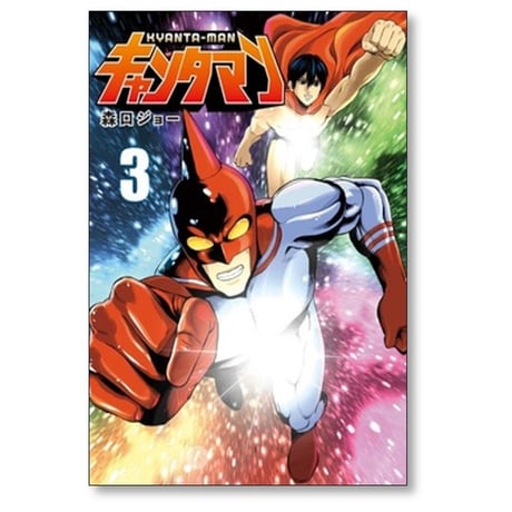 キャンタマン 森口ジョー [1-3巻 漫画全巻セット/完結]
