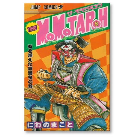 ザ モモタロー にわのまこと [1-10巻 漫画全巻セット/完結] THE MOMOTAROH