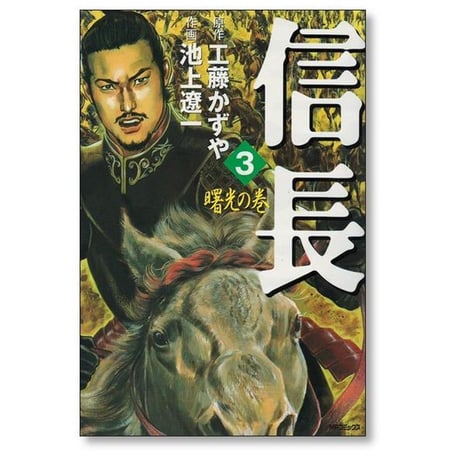 信長 池上遼一 [1-8巻 漫画全巻セット/完結] 工藤かずや