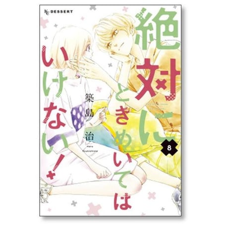 絶対にときめいてはいけない 築島治 [1-9巻 漫画全巻セット/完結]