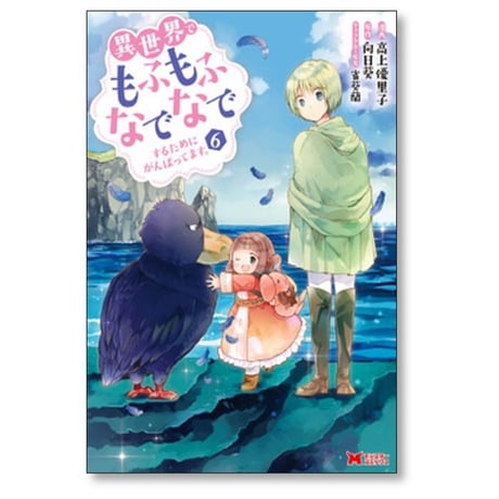 異世界でもふもふなでなでするためにがんばってます 高上優里子 [1-13巻 コミックセット/未完結] 向日葵 雀葵蘭