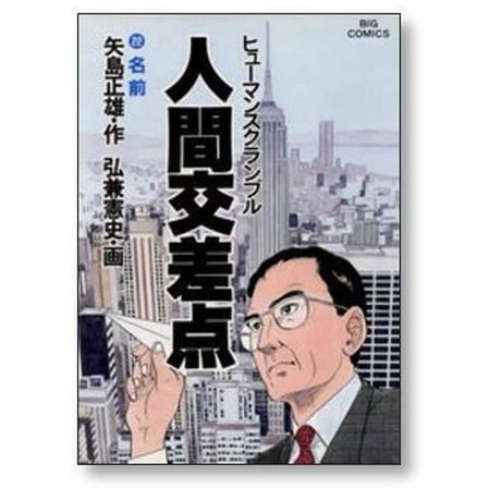人間交差点 弘兼憲史 [1-27巻 漫画全巻セット/完結] ヒューマンスクランブル