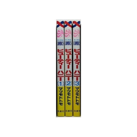 ビューティーハニー マツモトトモ [1-3巻 漫画全巻セット/完結]