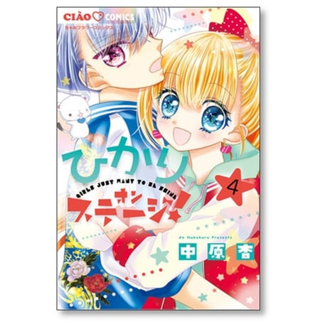 ひかり オンステージ 中原杏 [1-5巻 漫画全巻セット/完結]