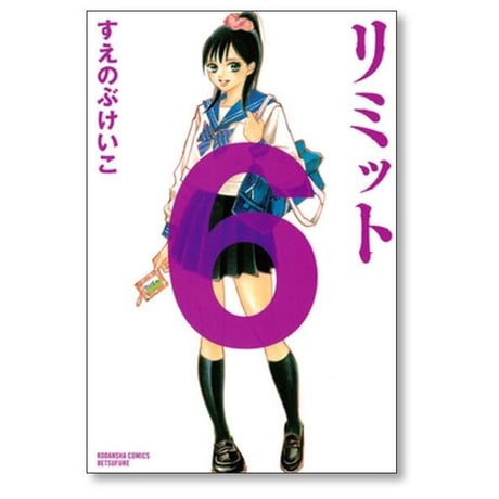 リミット すえのぶけいこ [1-6巻 漫画全巻セット/完結]