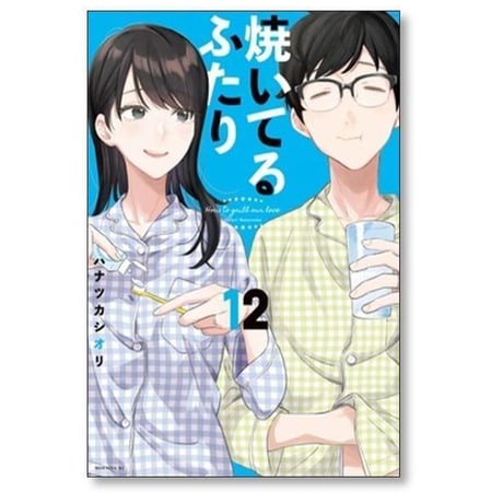 焼いてるふたり ハナツカシオリ [1-23巻 コミックセット/未完結]