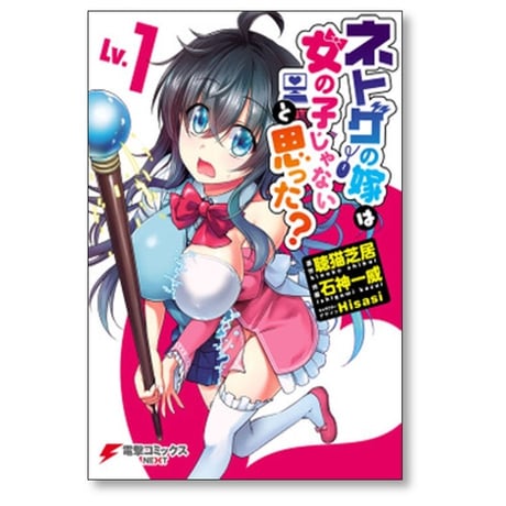ネトゲの嫁は女の子じゃないと思った 石神一威 [1-8巻 漫画全巻セット/完結] 聴猫芝居 Hisasi