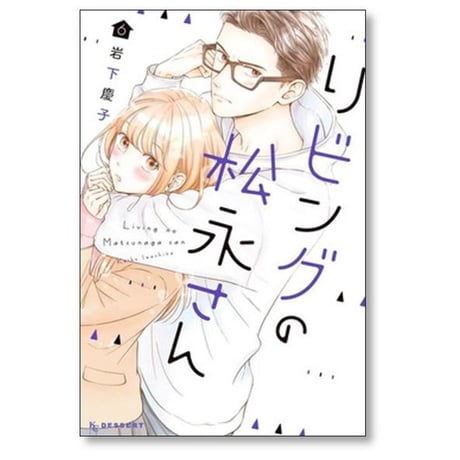 リビングの松永さん 岩下慶子 [1-11巻 漫画全巻セット/完結]