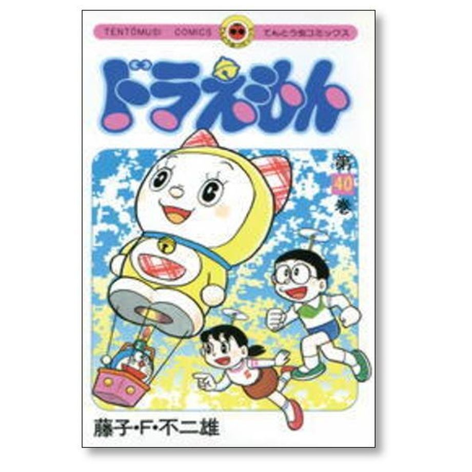 ドラえもん 藤子不二雄 [1-45巻 漫画全巻セット/完結] どらえもん