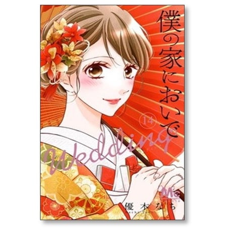 僕の家においで Wedding 優木なち [1-15巻 漫画全巻セット/完結] 僕家