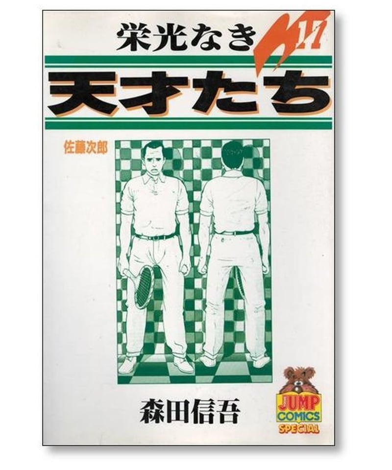 栄光なき天才たち全巻（1〜17）