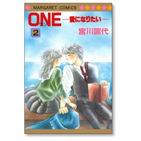 ONE 愛になりたい 宮川匡代 [1-7巻 漫画全巻セット/完結] ワン