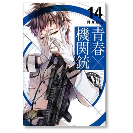 青春機関銃 NAOE [1-18巻 漫画全巻セット/完結] 青春×機関銃 あおはるきかんじゅう