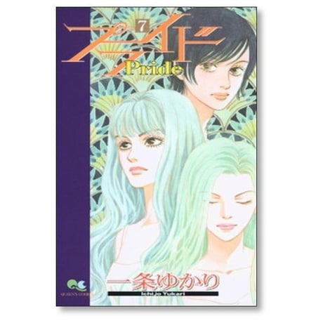 プライド 一条ゆかり [1-12巻 漫画全巻セット/完結]