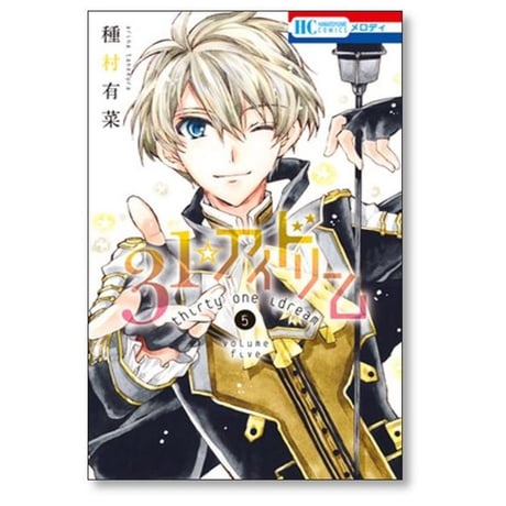 31アイドリーム 種村有菜 [1-7巻 コミックセット/未完結]
