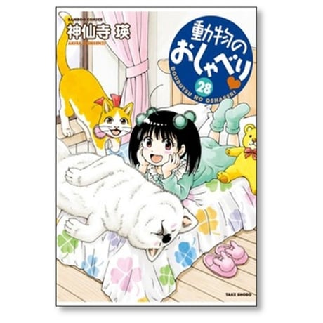 動物のおしゃべり 神仙寺瑛 [1-29巻 コミックセット/未完結]