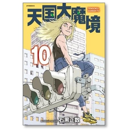 天国大魔境 石黒正数 [1-12巻 コミックセット/未完結]