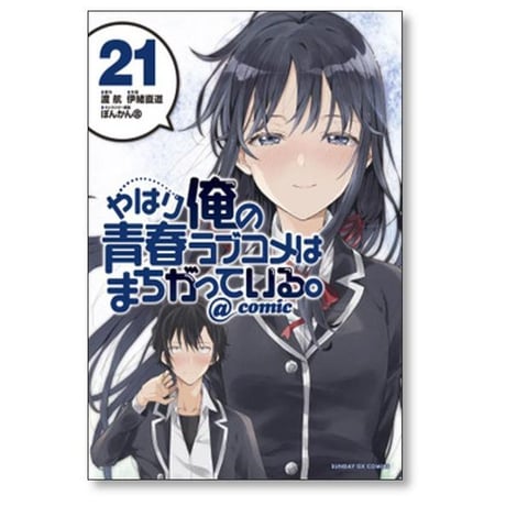 やはり俺の青春ラブコメはまちがっている @comic 伊緒直道 [1-22巻 漫画全巻セット/完結] 渡航 ぽんかん8