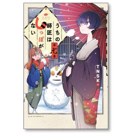 うちの師匠はしっぽがない TNSK [1-12巻 漫画全巻セット/完結] しっぽな
