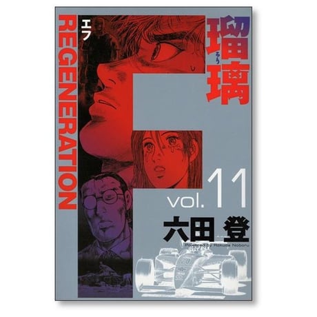 F 瑠璃 六田登 [1-12巻 漫画全巻セット/完結] エフ ルリ