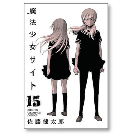 魔法少女サイト 佐藤健太郎 [1-16巻 漫画全巻セット/完結]