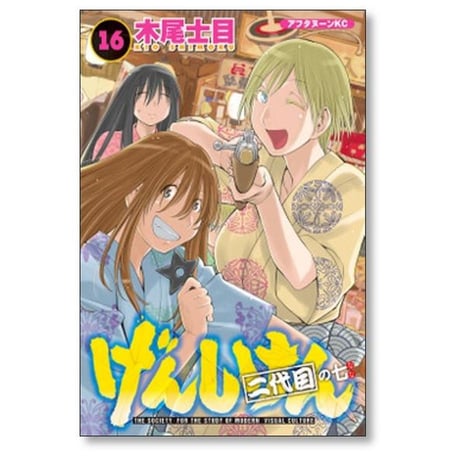 げんしけん 木尾士目 [1-21巻 漫画全巻セット/完結]