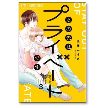 その先はプライベートです 後藤みさき [1-8巻 漫画全巻セット/完結]