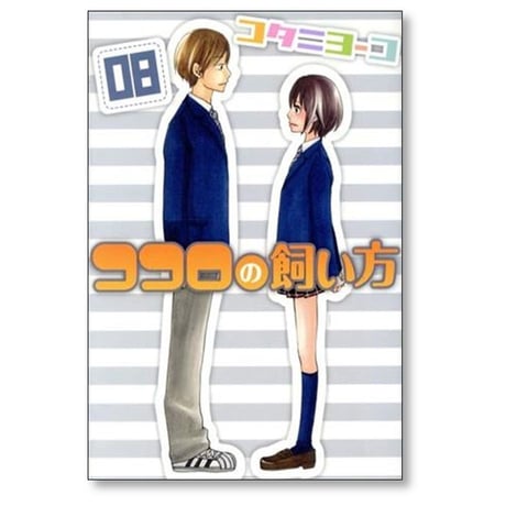 ココロの飼い方 コタニヨーコ [1-8巻 漫画全巻セット/完結]