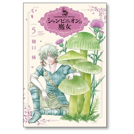 シャンピニオンの魔女 樋口橘 [1-6巻 コミックセット/未完結]