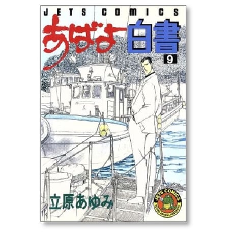 あばよ白書 立原あゆみ [1-12巻 漫画全巻セット/完結]