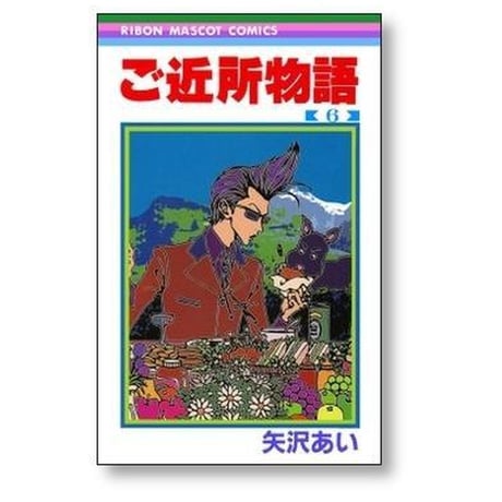 ご近所物語 矢沢あい [1-7巻 漫画全巻セット/完結]