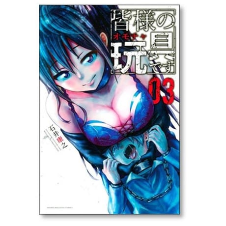 皆様の玩具です 石井康之 [1-9巻 漫画全巻セット/完結] 皆様のオモチャです