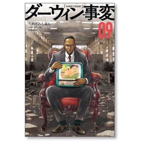 ダーウィン事変 うめざわしゅん [1-11巻 コミックセット/未完結]