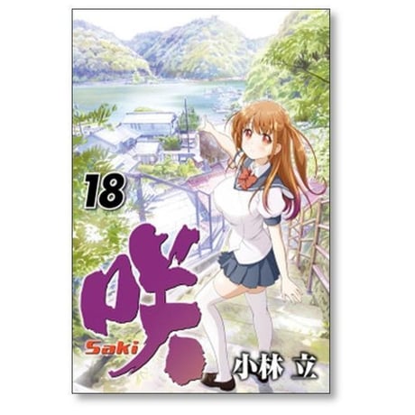 咲 小林立 [1-26巻 コミックセット/未完結] Saki サキ