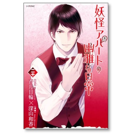 妖怪アパートの幽雅な日常 深山和香 [1-28巻 コミックセット/未完結] 香月日輪